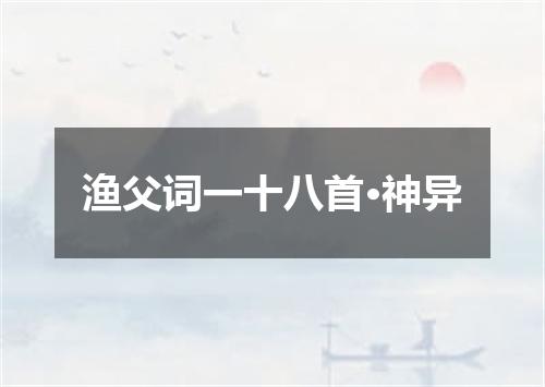 渔父词一十八首·神异