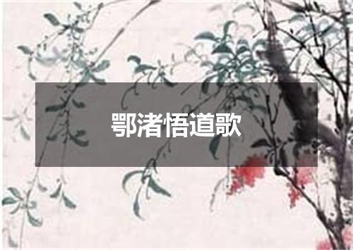 鄂渚悟道歌