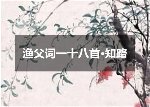 渔父词一十八首·知路