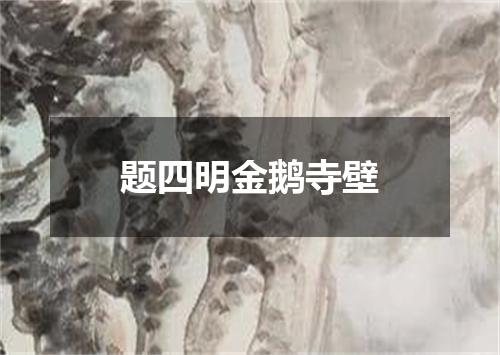题四明金鹅寺壁
