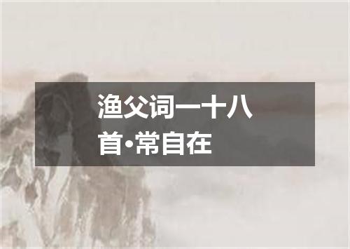 渔父词一十八首·常自在