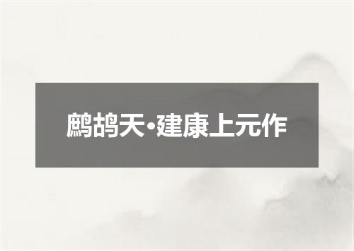 鹧鸪天·建康上元作