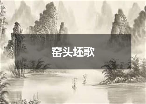 窑头坯歌