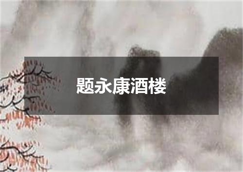 题永康酒楼