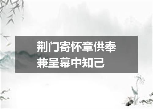 荆门寄怀章供奉兼呈幕中知己