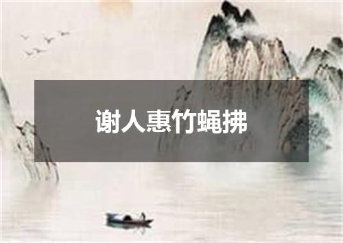 谢人惠竹蝇拂