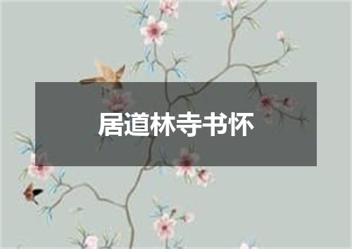 居道林寺书怀