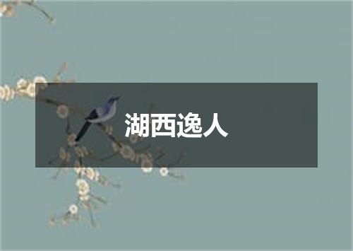 湖西逸人