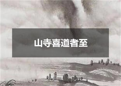 山寺喜道者至
