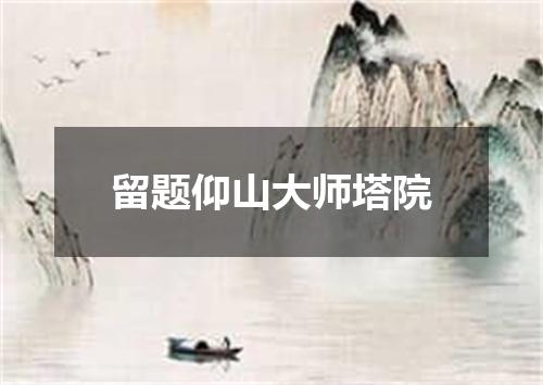 留题仰山大师塔院