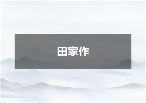 田家作
