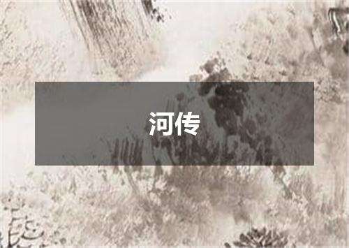 河传