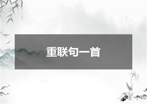重联句一首