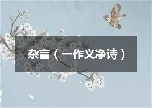 杂言（一作义净诗）
