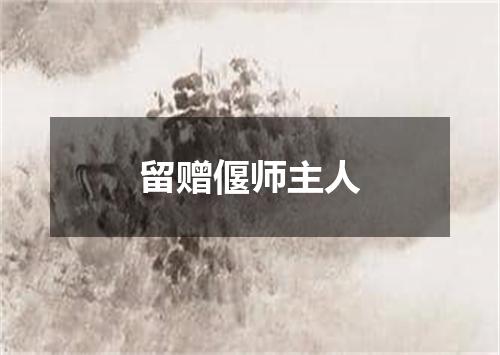 留赠偃师主人
