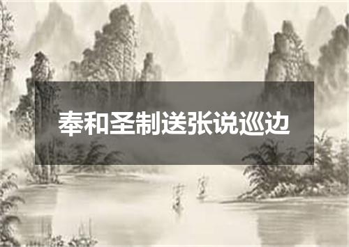 奉和圣制送张说巡边