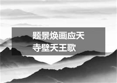 题景焕画应天寺壁天王歌