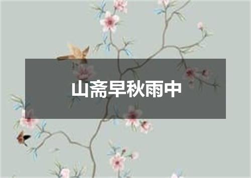 山斋早秋雨中