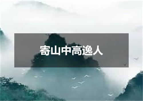 寄山中高逸人