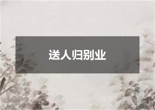 送人归别业