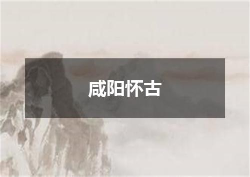 咸阳怀古