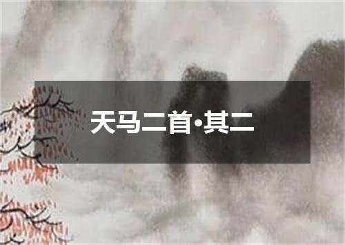天马二首·其二