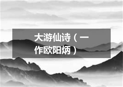 大游仙诗（一作欧阳炳）