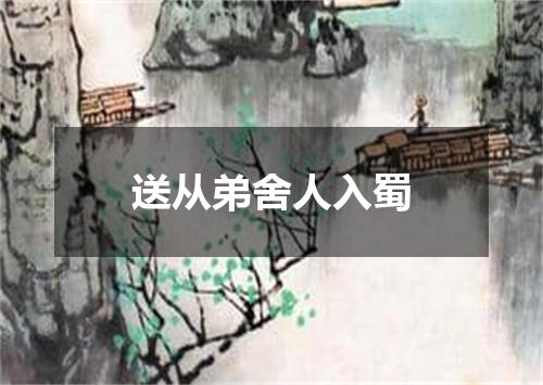 送从弟舍人入蜀