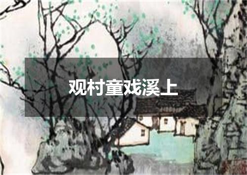 观村童戏溪上
