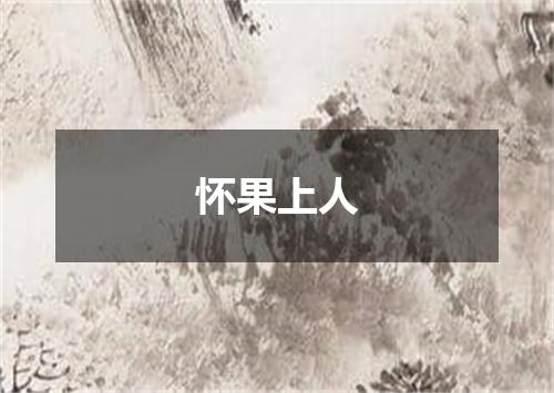 怀果上人