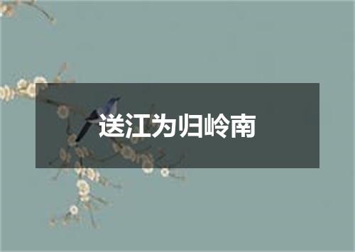 送江为归岭南