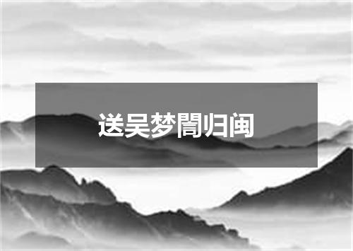 送吴梦誾归闽