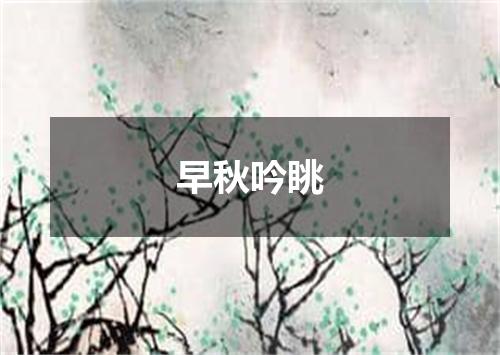 早秋吟眺