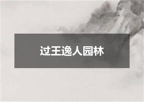 过王逸人园林