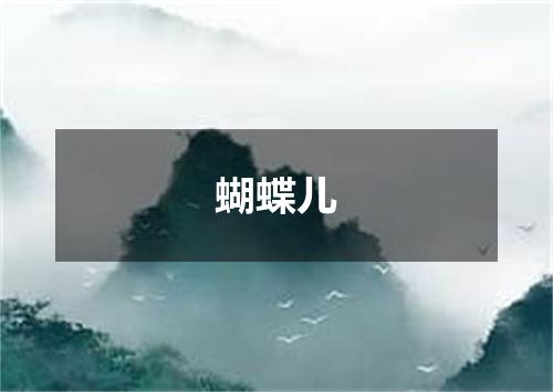 蝴蝶儿