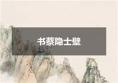 书蔡隐士壁