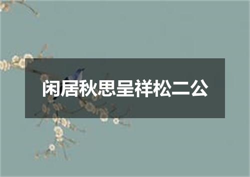 闲居秋思呈祥松二公