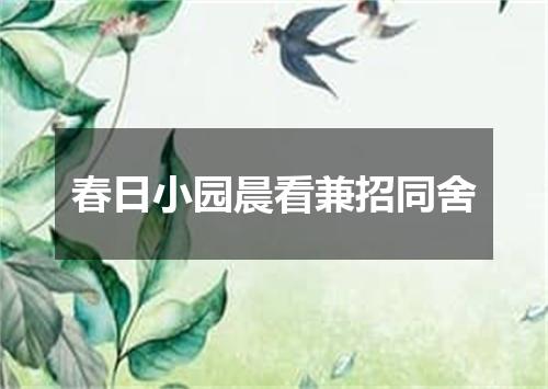 春日小园晨看兼招同舍