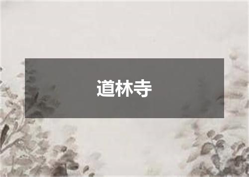 道林寺