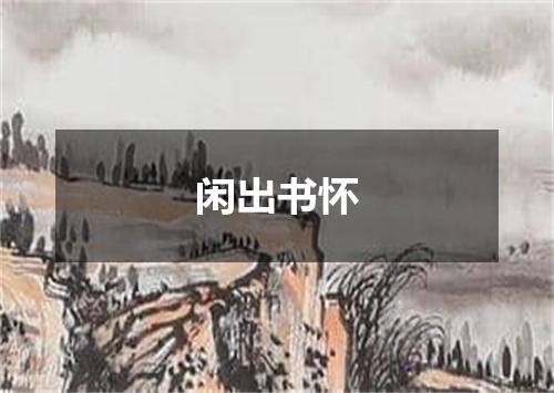 闲出书怀