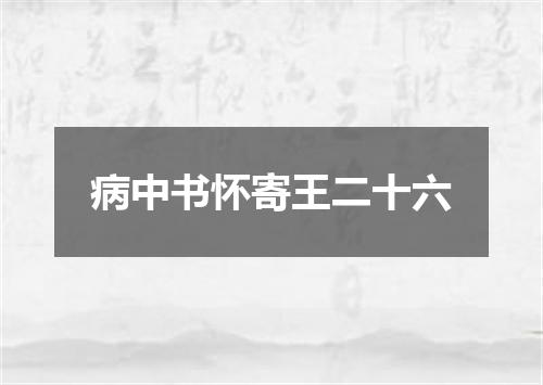 病中书怀寄王二十六