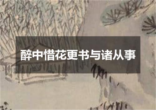 醉中惜花更书与诸从事