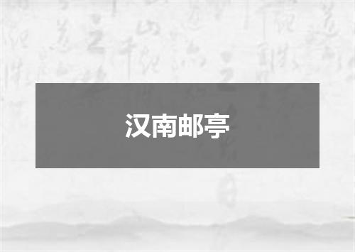 汉南邮亭