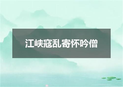 江峡寇乱寄怀吟僧