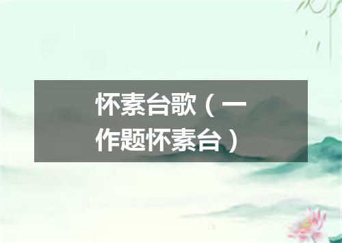 怀素台歌（一作题怀素台）