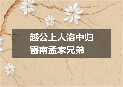 越公上人洛中归寄南孟家兄弟