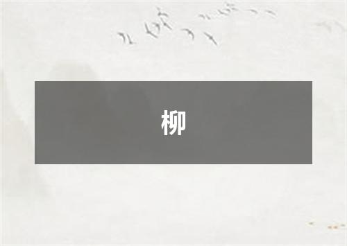 柳