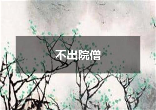 不出院僧