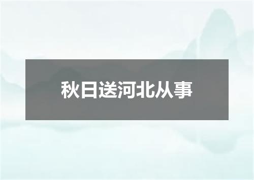 秋日送河北从事