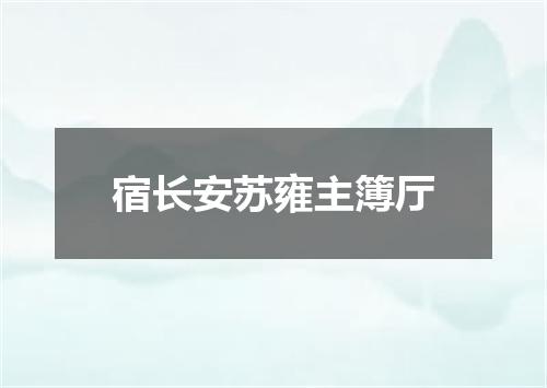 宿长安苏雍主簿厅